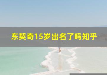 东契奇15岁出名了吗知乎