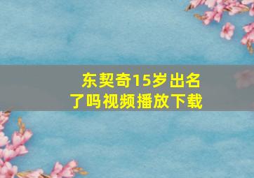 东契奇15岁出名了吗视频播放下载