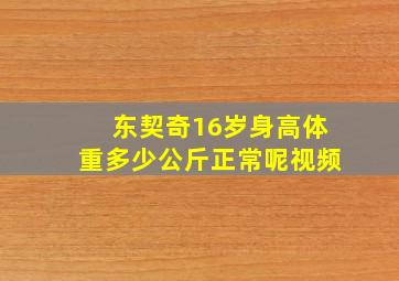 东契奇16岁身高体重多少公斤正常呢视频