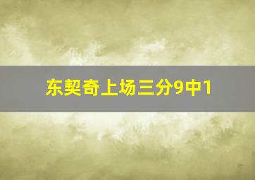 东契奇上场三分9中1