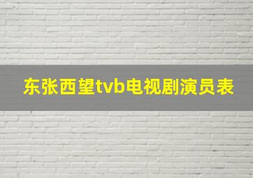 东张西望tvb电视剧演员表