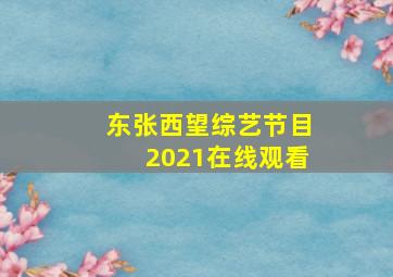 东张西望综艺节目2021在线观看