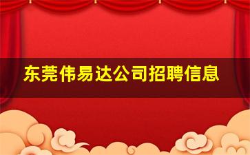 东莞伟易达公司招聘信息