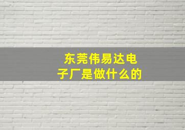 东莞伟易达电子厂是做什么的