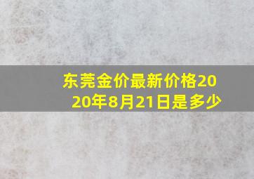 东莞金价最新价格2020年8月21日是多少