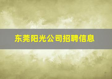 东莞阳光公司招聘信息