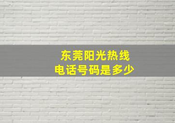 东莞阳光热线电话号码是多少