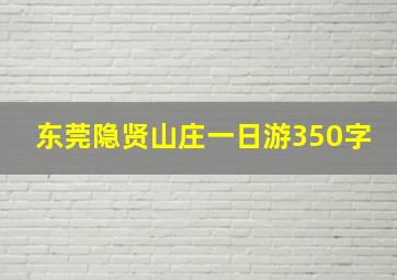 东莞隐贤山庄一日游350字