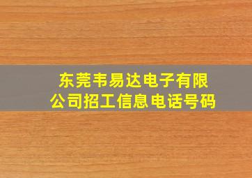 东莞韦易达电子有限公司招工信息电话号码