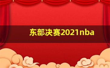 东部决赛2021nba