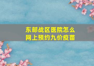 东部战区医院怎么网上预约九价疫苗