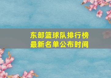 东部篮球队排行榜最新名单公布时间