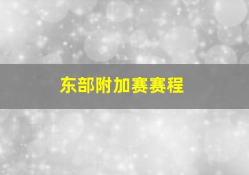 东部附加赛赛程