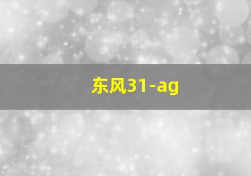 东风31-ag