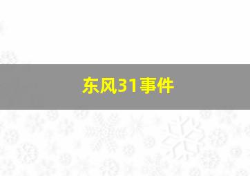 东风31事件