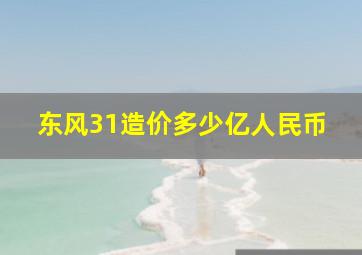 东风31造价多少亿人民币