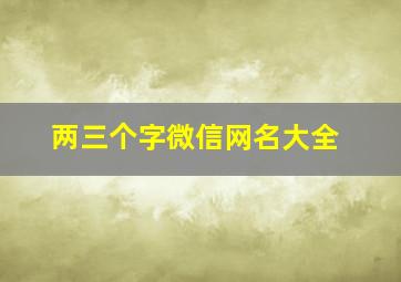 两三个字微信网名大全