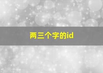 两三个字的id