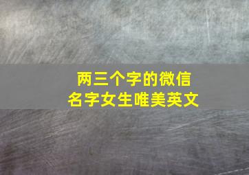 两三个字的微信名字女生唯美英文