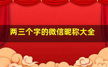 两三个字的微信昵称大全