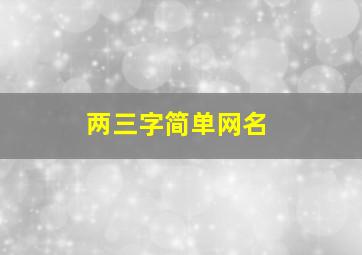 两三字简单网名