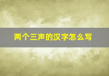 两个三声的汉字怎么写