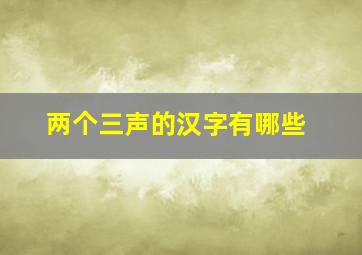 两个三声的汉字有哪些