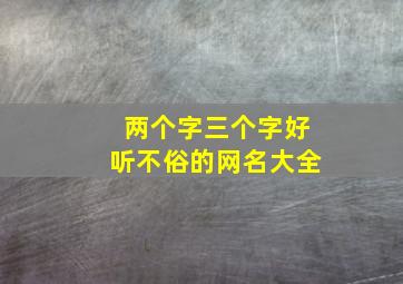 两个字三个字好听不俗的网名大全