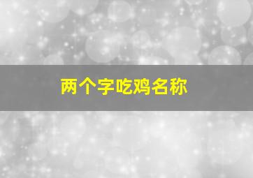 两个字吃鸡名称