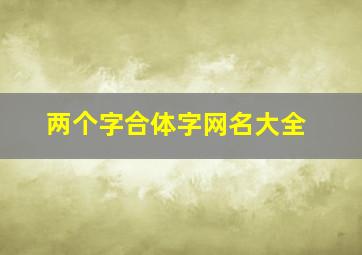 两个字合体字网名大全