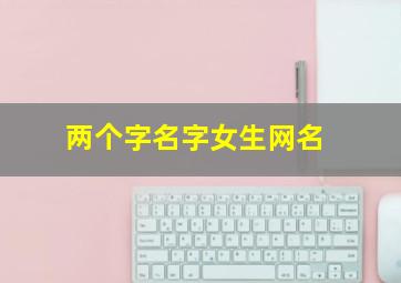 两个字名字女生网名