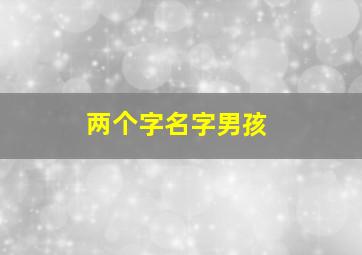 两个字名字男孩