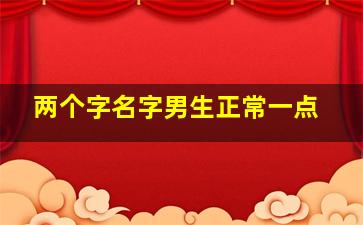 两个字名字男生正常一点