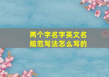 两个字名字英文名规范写法怎么写的