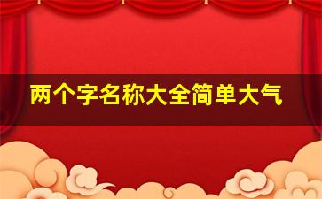 两个字名称大全简单大气