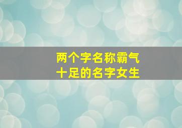 两个字名称霸气十足的名字女生