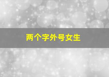 两个字外号女生