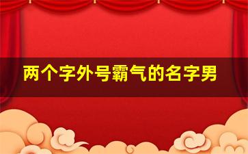 两个字外号霸气的名字男