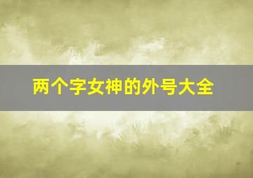 两个字女神的外号大全