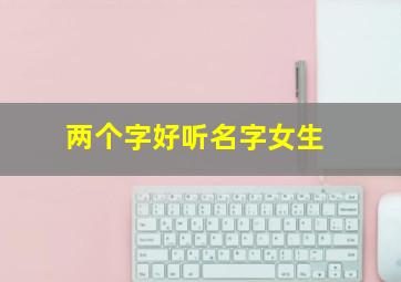 两个字好听名字女生