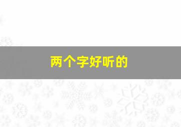 两个字好听的