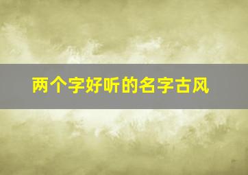 两个字好听的名字古风