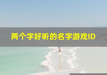 两个字好听的名字游戏ID