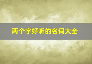 两个字好听的名词大全