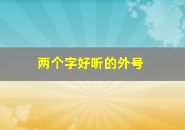 两个字好听的外号