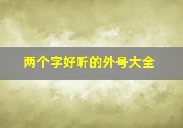 两个字好听的外号大全