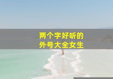 两个字好听的外号大全女生