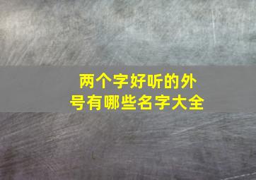 两个字好听的外号有哪些名字大全