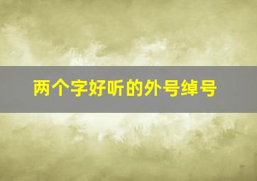 两个字好听的外号绰号