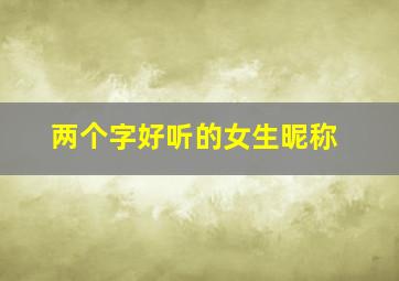 两个字好听的女生昵称